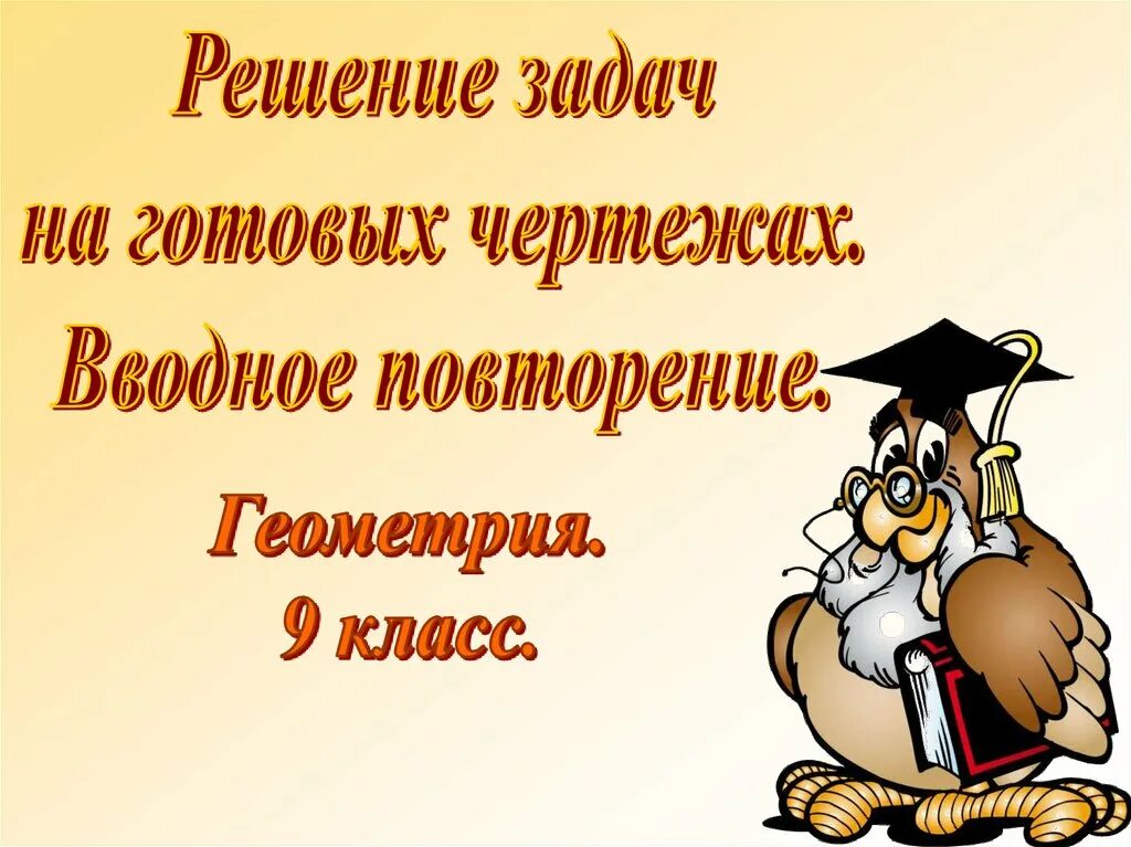 10 класс геометрия 1 урок повторение. Измерение и сравнение углов. 8 класс" ответы. 10 класс геометрия 1 урок повторение. Произведение модулей в геометрии.