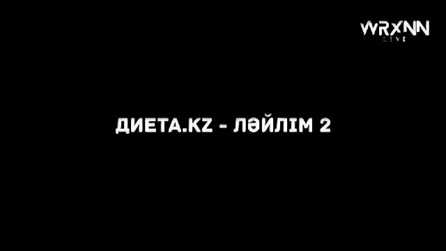 Ләйлім 2 текст