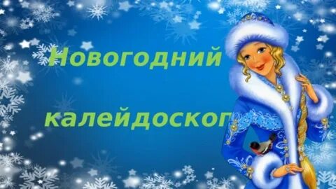 Новый год тема недели в средней