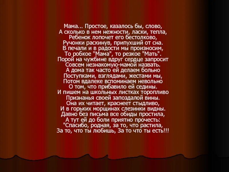 Бестолковый текст. Стих мама простое казалось. Мама простое казалось бы слово. Мама простое казалось бы слово стих. Стих про маму мама простое казалось бы слово.