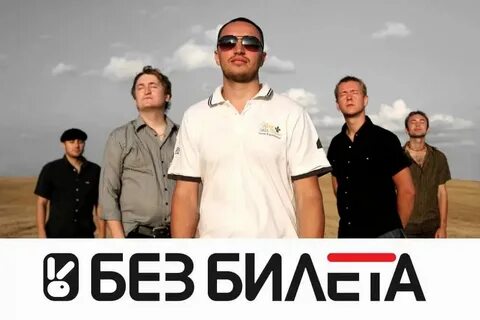 Без билета адрес