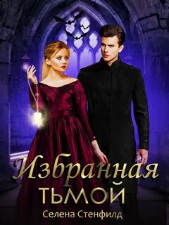 Избранная читать