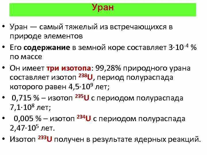 Уран характеристика элемента. Уран свойства элемента. Характеристика урана химия. Химические свойства урана.