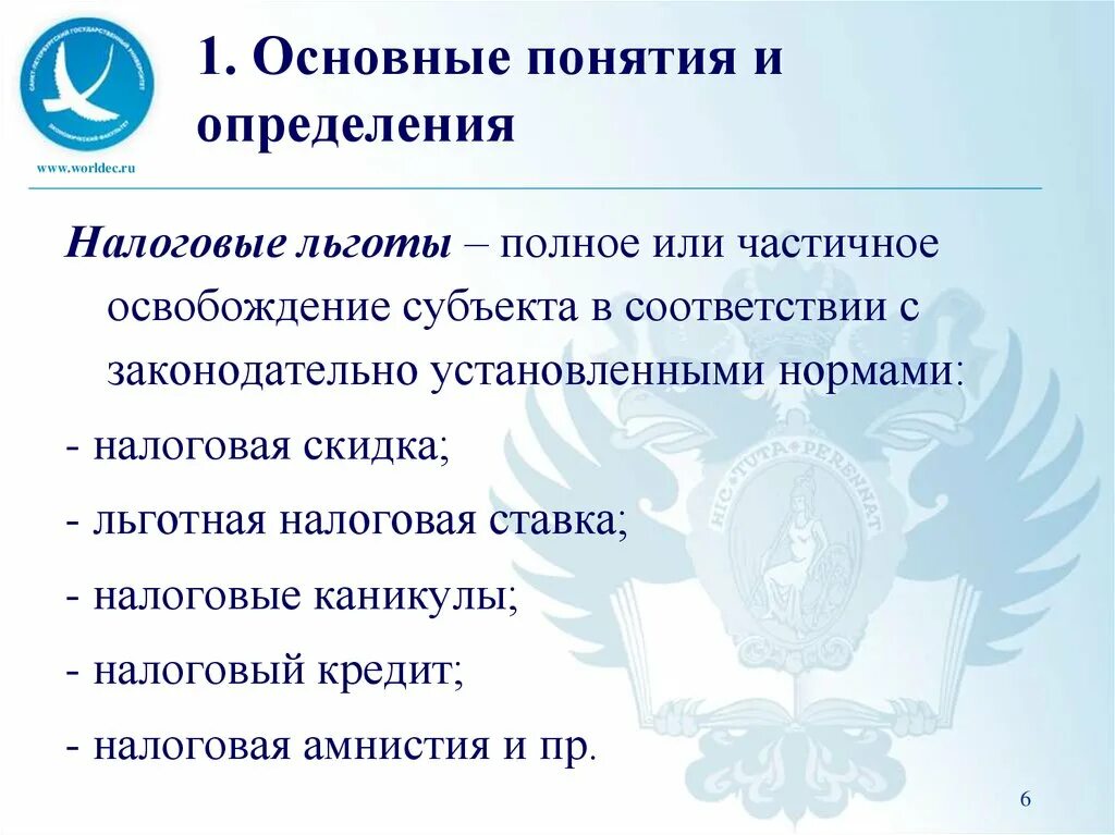 Формы налоговых льгот установленные действующим законодательством. Установление налоговых льгот. Налоговые льготы определение. Понятие и виды налоговых льгот. Налоговые скидки.