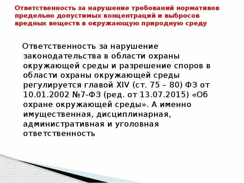 Нарушения законодательства об охране атмосферного воздуха. Нарушения законодательства об охране атмосферного воздуха