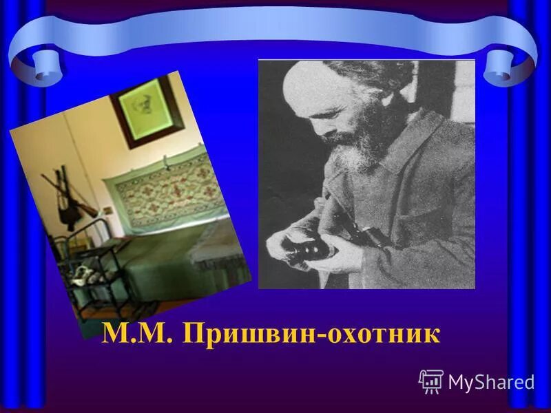 Родители Пришвина. Пришвин певец русской природы. Пришвин певец русской природы 4 класс