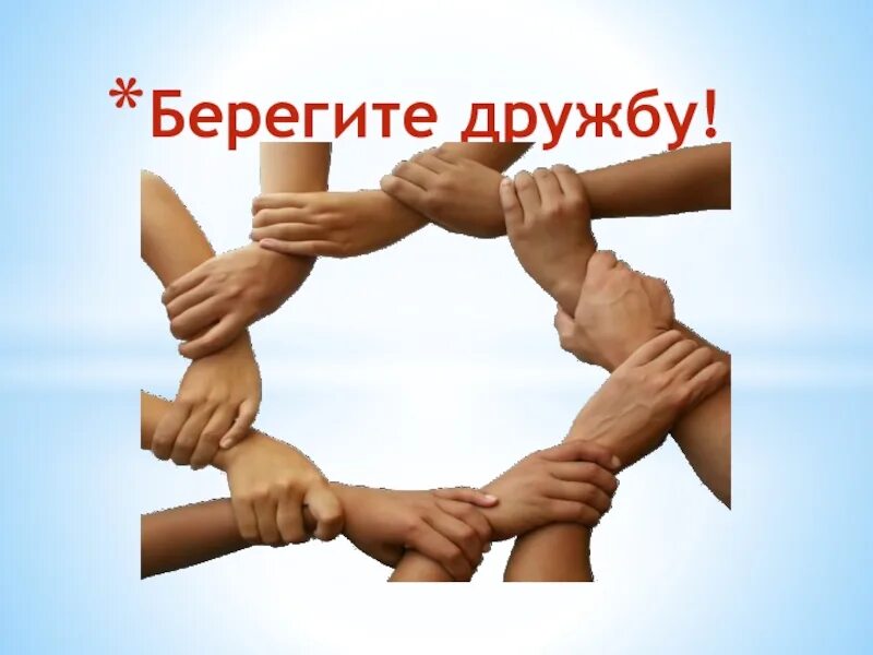 Дружба надпись. Дружба картинки для детей. Берегите дружбу. Друзья надпись. Красивая надпись дружба.