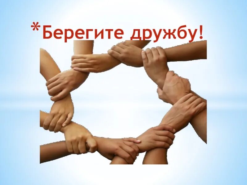 Дружбой народы сильны. Тема Дружба. Картинки на тему Дружба. Берегите дружбу. Берегите друзей дружбу.