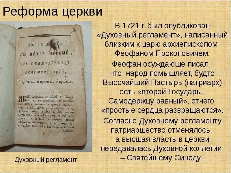 Генеральный регламент при петре 1. Административные реформы петра. Феофан прокопович духовный регламент. Реформа центрального управления петра 1 основные мероприятия. Духовный регламент.