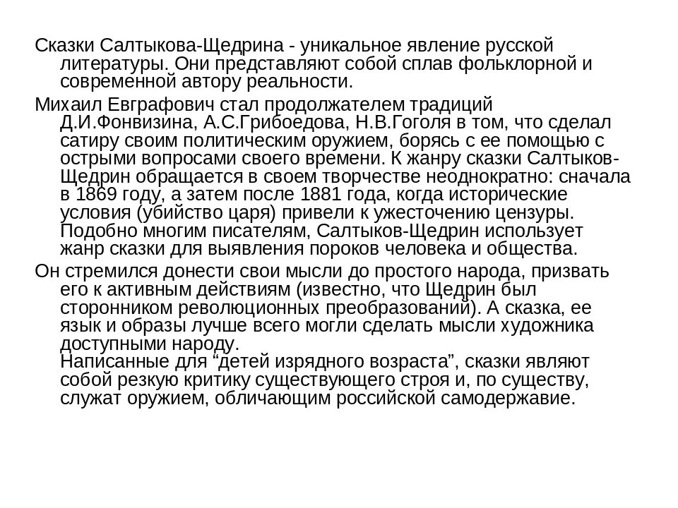 Сочинение Салтыков Щедрин. Сказки Салтыкова-Щедрина сочинение. Сочинение по теме Салтыков Щедрин. Сочинение на тему сказки Салтыкова Щедрина. Сочинение на тему сатирический рассказ