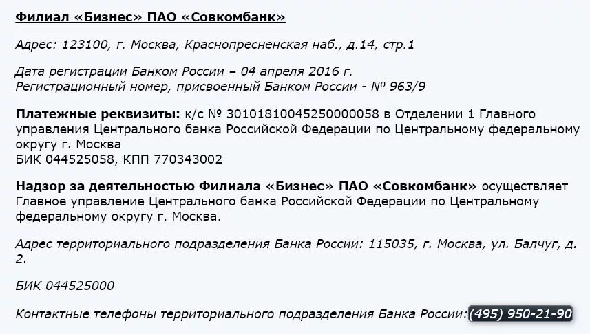 Совкомбанк реквизиты банка. Совкомбанк реквизиты. БИК банка совкомбанк. Филиал бизнес ПАО совкомбанк БИК.