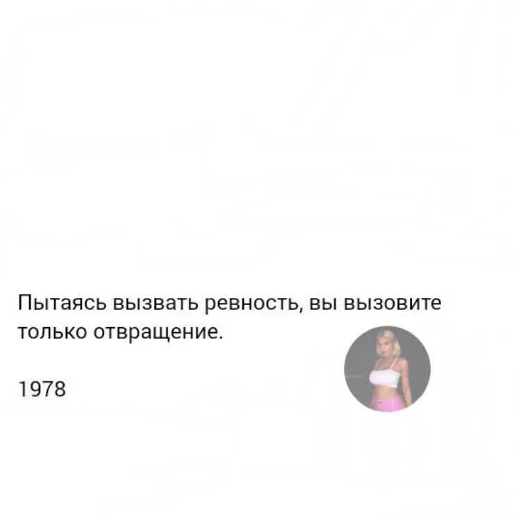 Вызвать ревность у бывшего. Пытаясь вызвать ревность вы вызовите только отвращение. что вызывает отвращение. вызвать ревность. ревность мем.