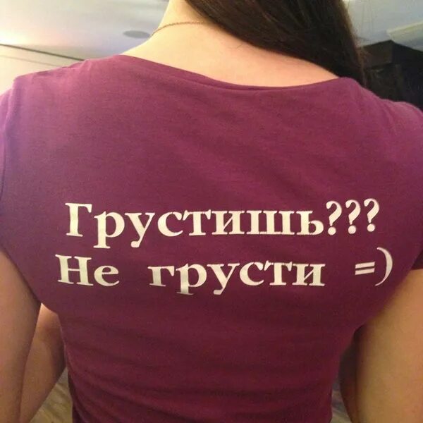 Песни не грусти ооо отпусти. Не грусти. Грустишь не грусти. Картинки не грусти а то не будет. Когда говорят не грусти.