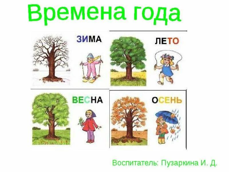 Зимой и летом 1 тем