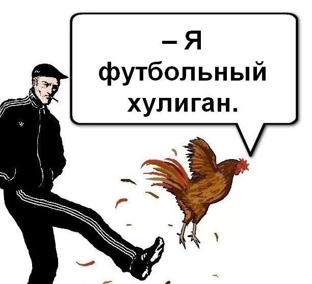 Ты футбольный хулиган макси