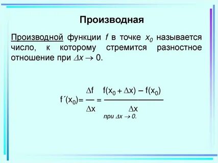 Найти производную в x0 1