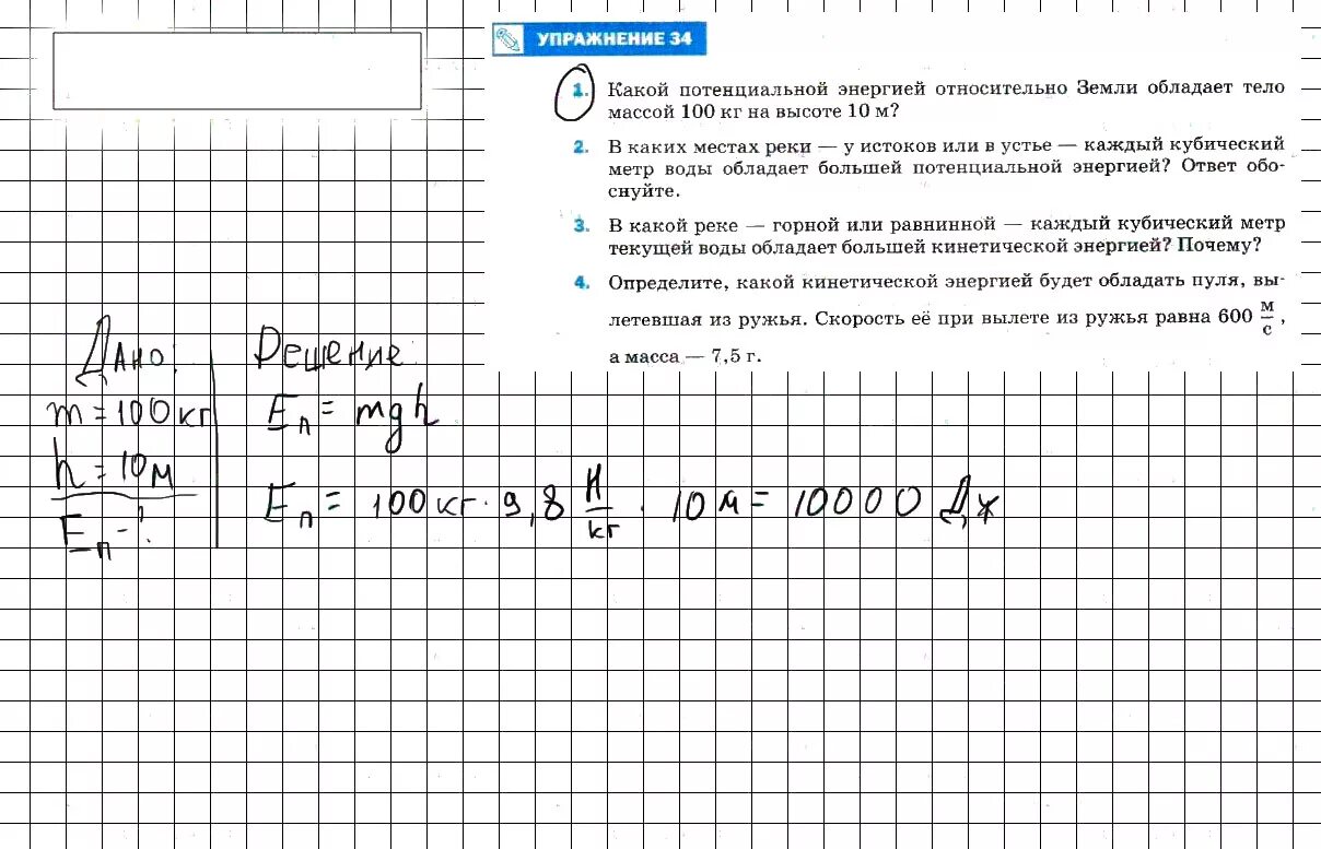 Физика 7 класс перышкин упражнение 34. Физика 7 класс задание 34. Задание по физике 7 класс номер 34. Какой потенциальной энергией относительно.