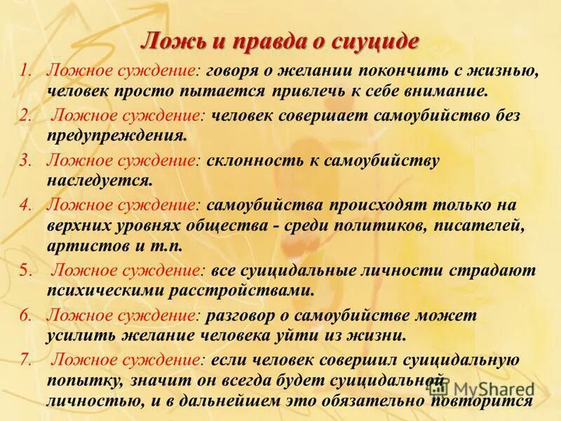 Анкета для выявления суицидальных наклонностей. Мифы и правда о суициде. Анкета суицидального поведения подростков. Анкета по выявлению суицидов среди подростков.