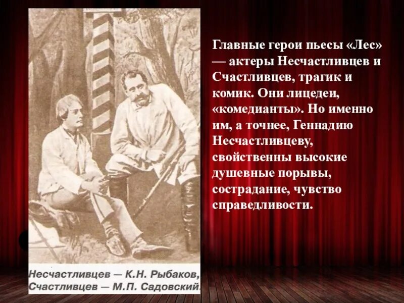 Был героем главный герой произведения. Островский лес Несчастливцев. Пьеса Островского лес. Главные герои пьесы лес. Счастливцев Несчастливцев пьеса.