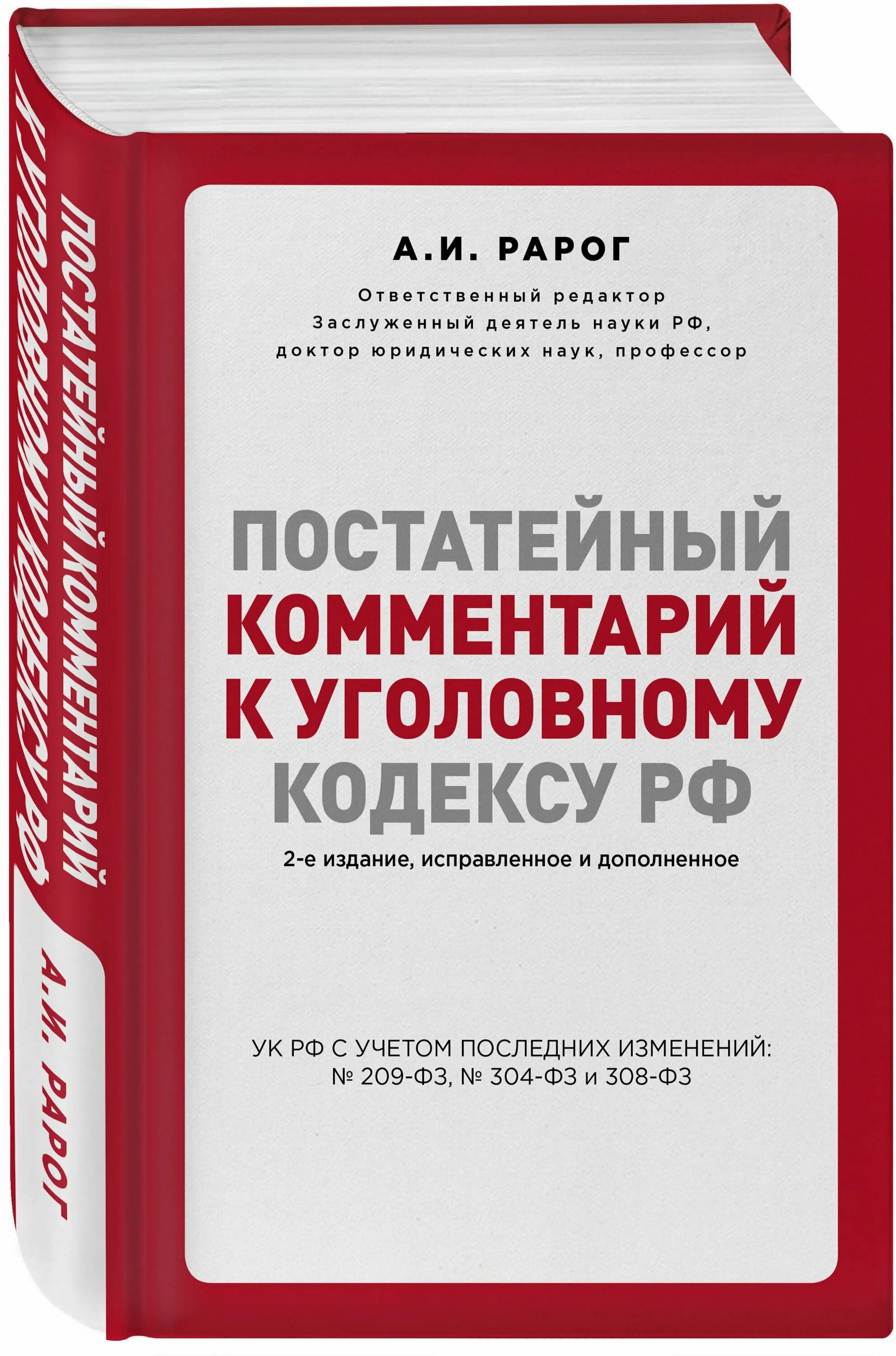 постатейный комментарий уголовного кодекса. книга уголовный кодекс с комментариями. постатейный комментарий уголовного кодекса. уголовный кодекс российской комментарии. книга уголовный кодекс с комментариями.