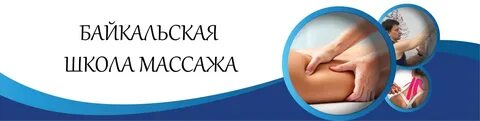 Массаж в иркутском