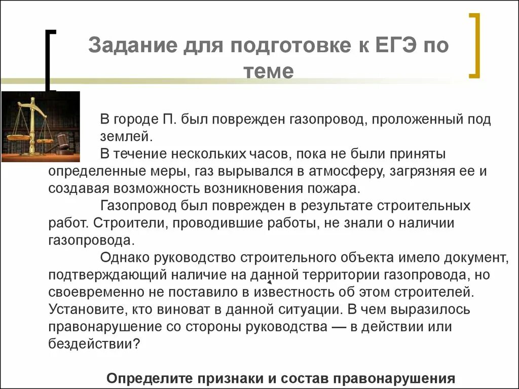 В городе п был поврежден газопровод проложенный под землей в течении. Тема правонарушение и юридическая ответственность ЕГЭ. Повреждение газовой трубы ответственность по неосторожности. Повреждение газопровода в ночное время. Произошло в течение нескольких дней