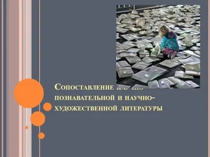 Подберите из научной художественной литературы