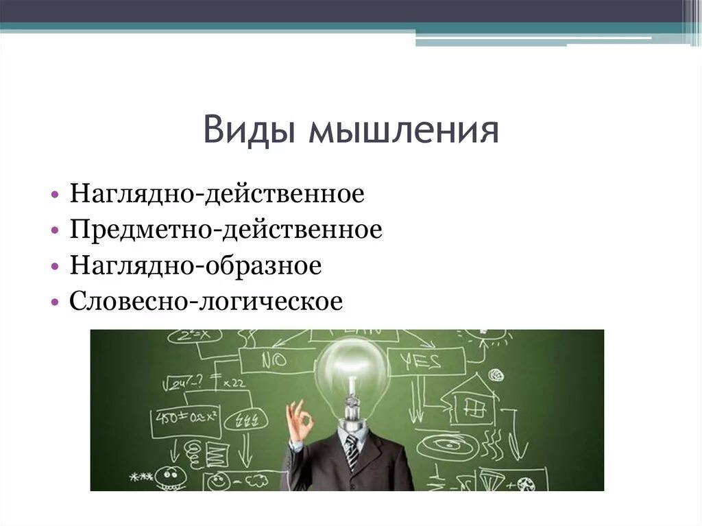 Виды мышления наглядно. Виды мышления наглядно действенное. Виды мышления наглядно образное. Наглядно образное и словесно логическое мышление. Наглядно действенное мышление является основным видом мышления