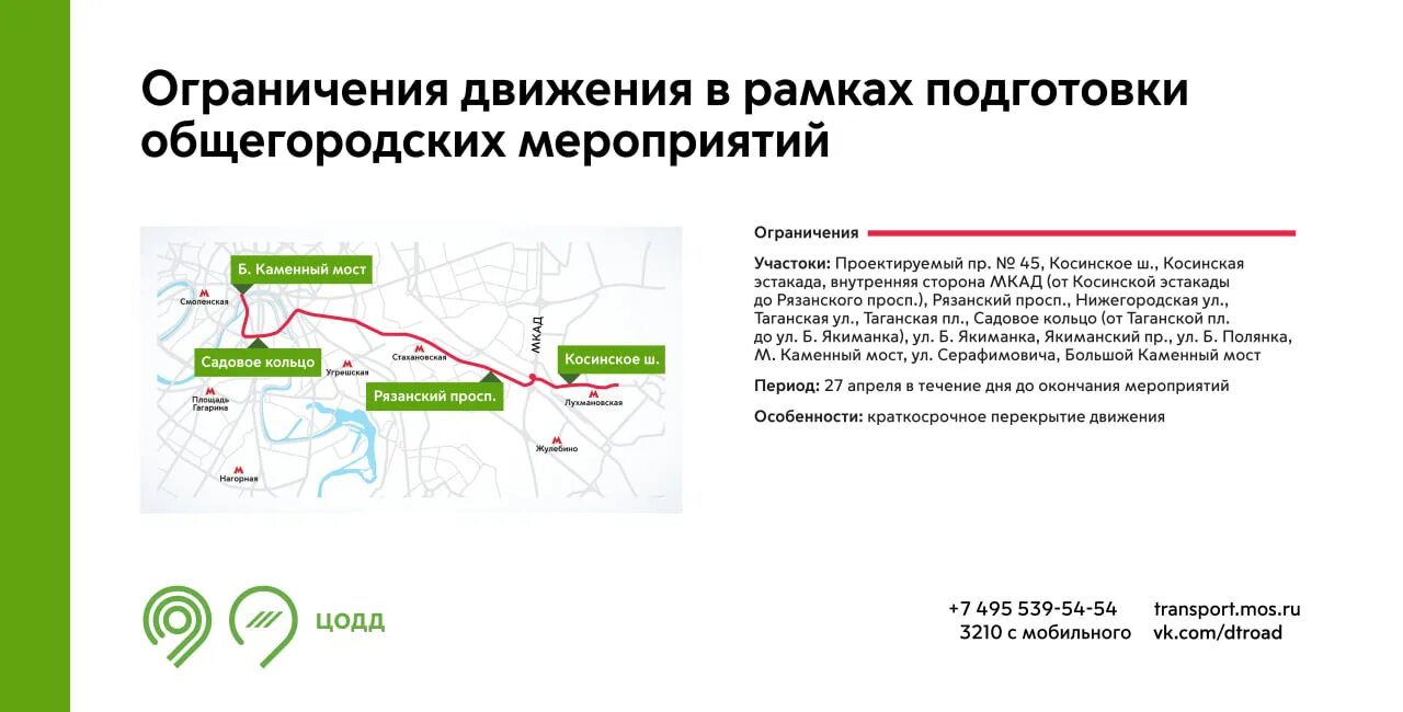 Перекрытие дорог 27. Перекрытие движения. ЦОДД перекрытие движения в Москве. Схема движения транспорта. Перекрытие движения в Москве завтра.