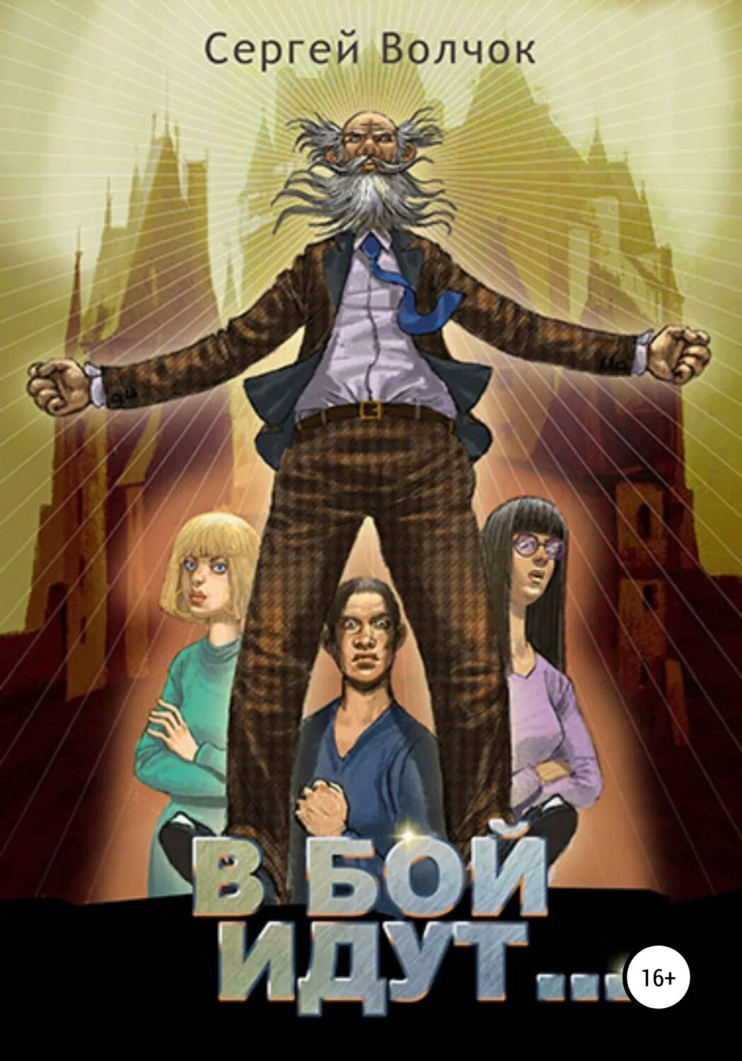 Сергей волчок "в бой идут-2". Сергей волчок в бой идут 3. В бой идут читать. Кадры из кинофильма в бой идут одни старики. В бой идут старики 23 февраля.