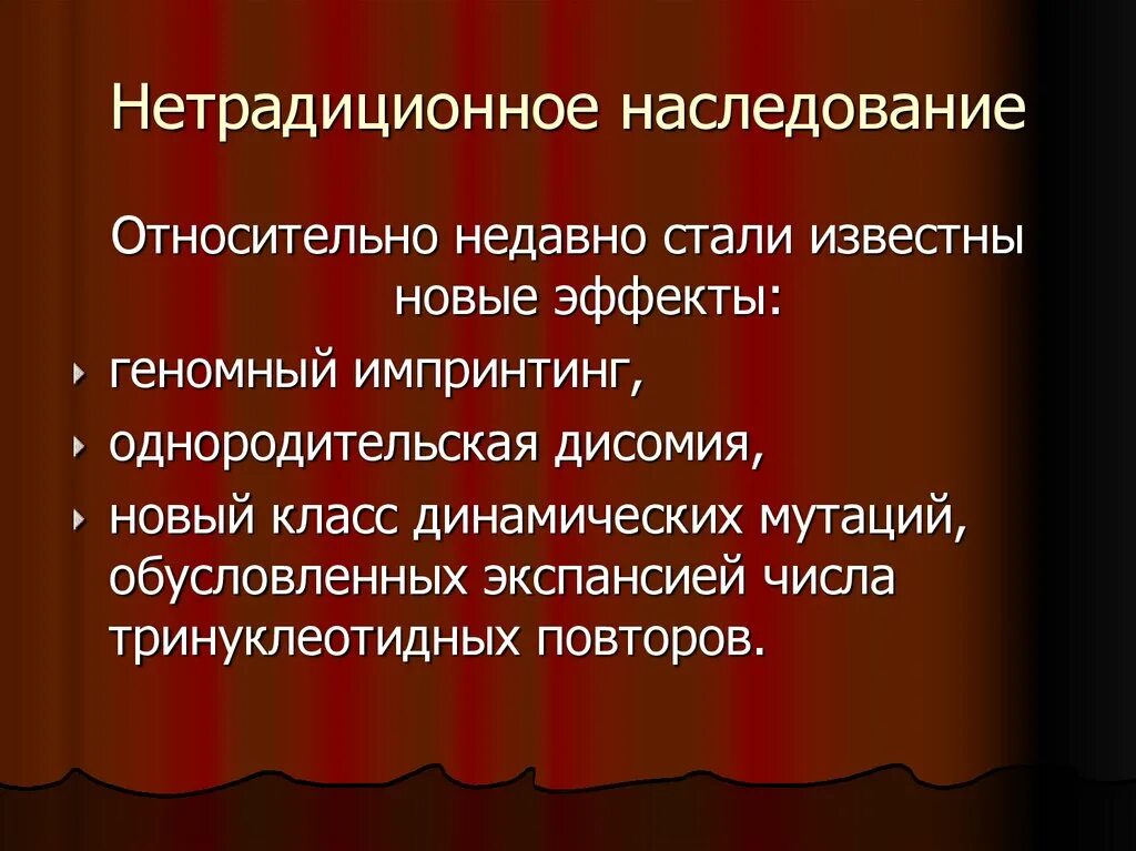 Нетрадиционное наследование. Нетрадиционная наследственность. Нетрадиционный тип наследования. Болезни с нетрадиционным типом наследования. Митохондриальный тип наследования заболевания.