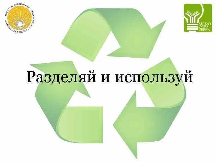 Разделяй и получай. Разделение для презентации. разделяй и используй. разделяй и сохраняй. акция разделяй культурный человек.