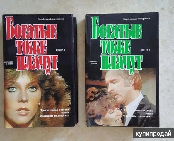 Богатые тоже плачут книга. Богатые тоже плачут книга 2. Богатые тоже плачут обложка. Читать про богатых