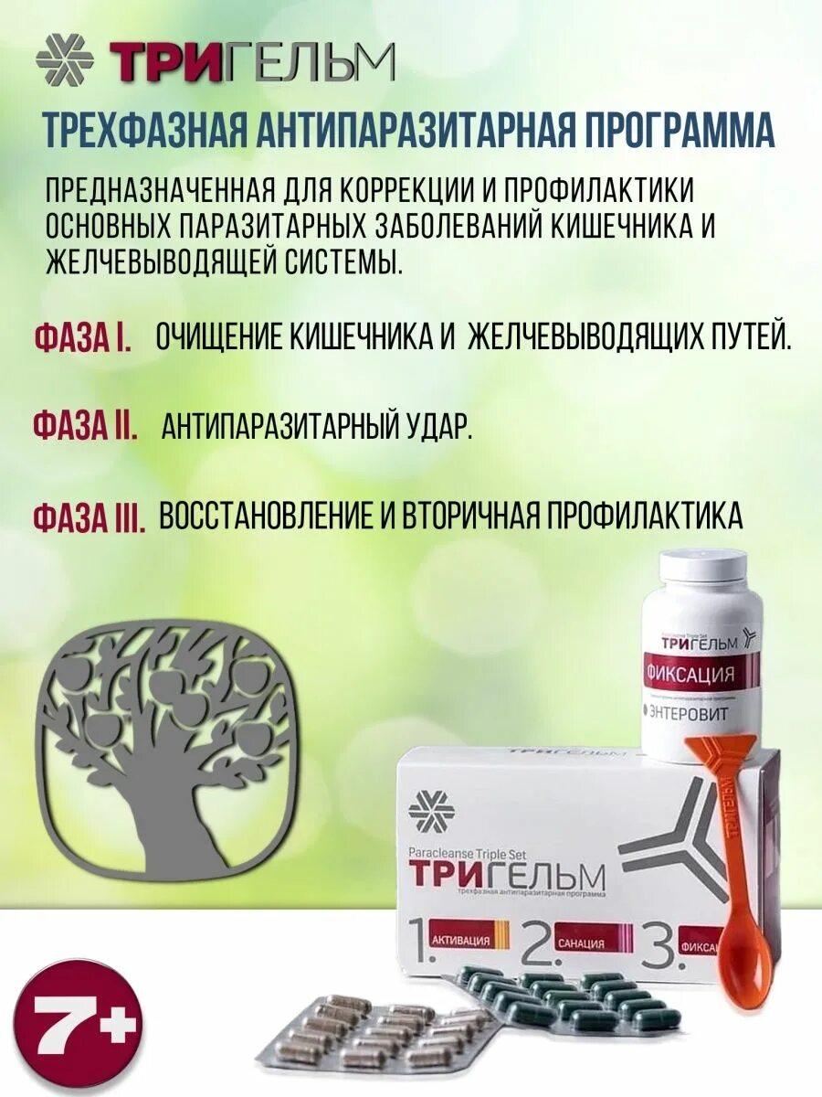 Тригельм Siberian Wellness. Тригельм антипаразитарная защита Сибирское здоровье. Антипаразитарная защита - набор Тригельм. Сибирское здоровье от паразитов комплекс. Набор тригельм сибирское здоровье отзывы