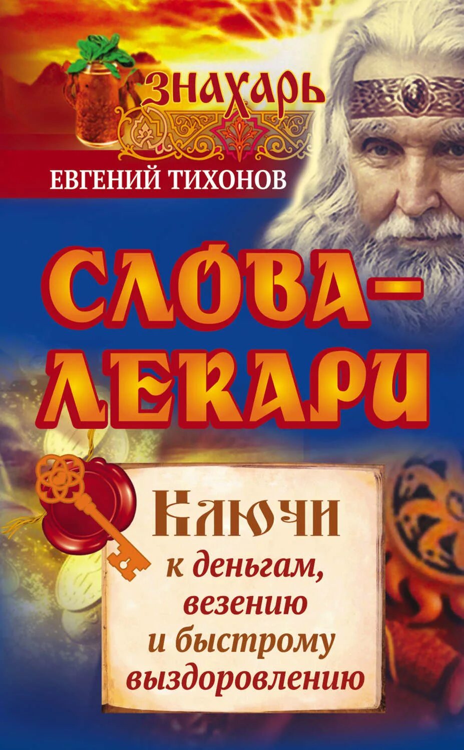 Знахарь слово. Слова лекари. Знахарь книга. Слова лекаря книга.