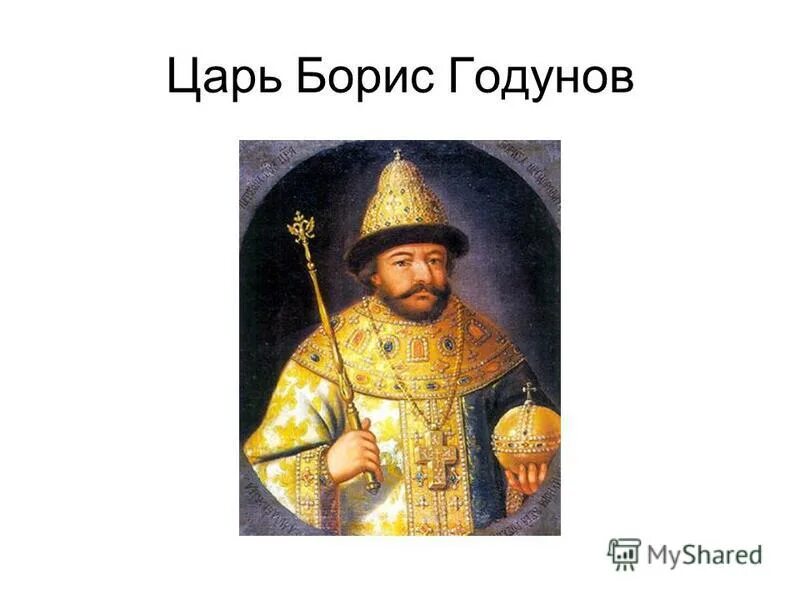 какого бориса царя