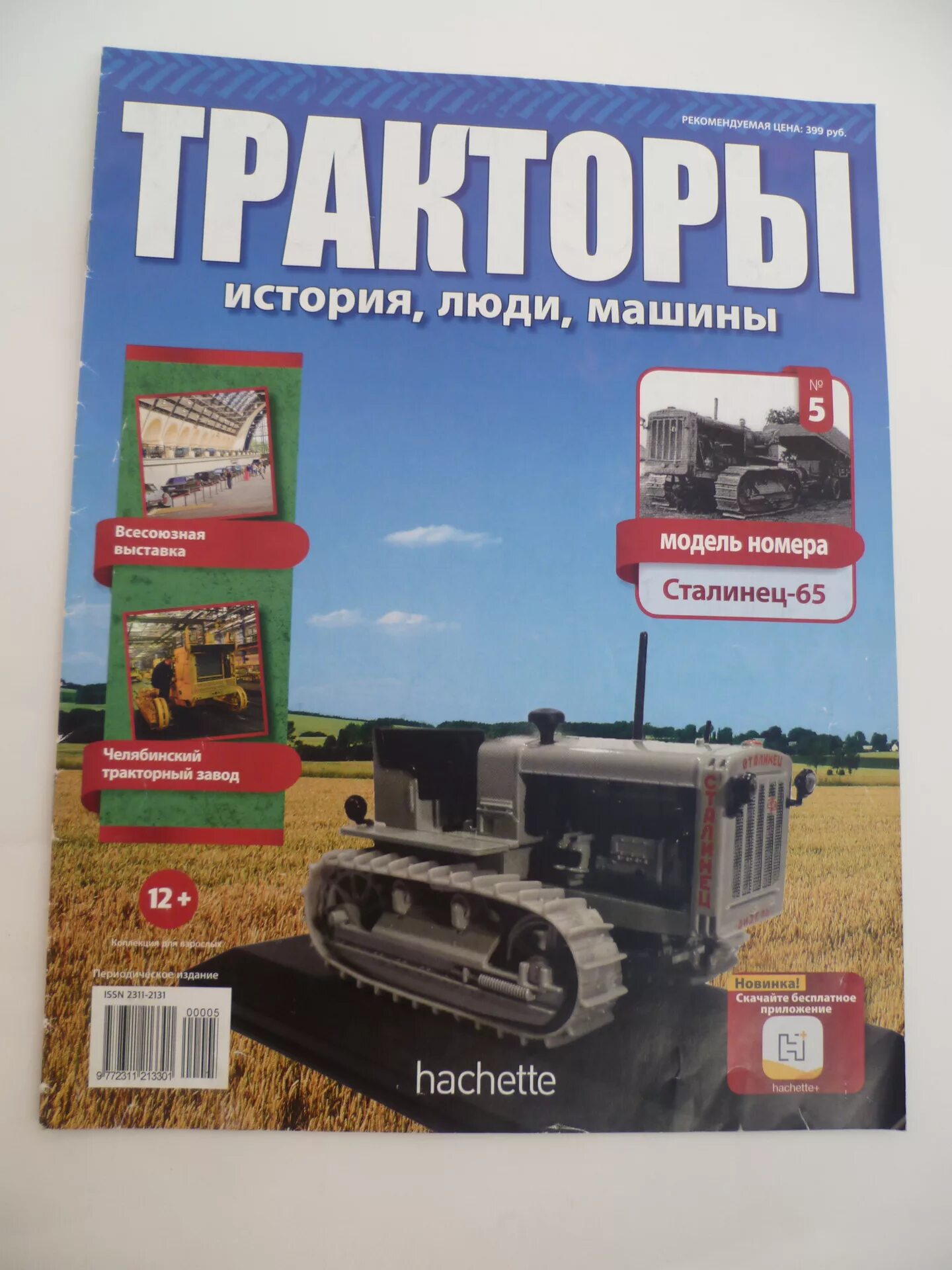 Трактора история люди машины график. Журнал тракторы. тракторы история люди машины. тракторы история люди машины сталинец. журнал тракторы история люди машины.