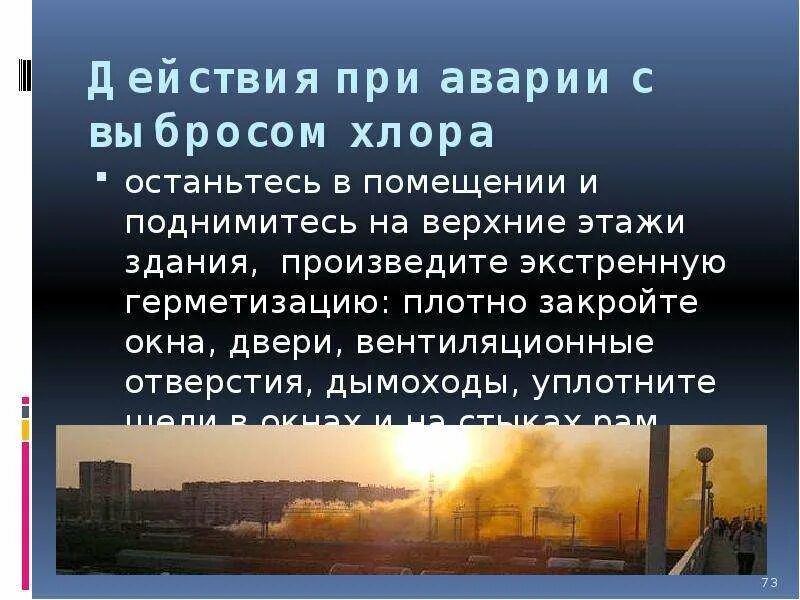 При утечке газ поднимается вверх. Действия при выбросе хлора. действия при аварии с выбросом хлора. герметизация помещения при радиационной аварии. при утечке хлора.
