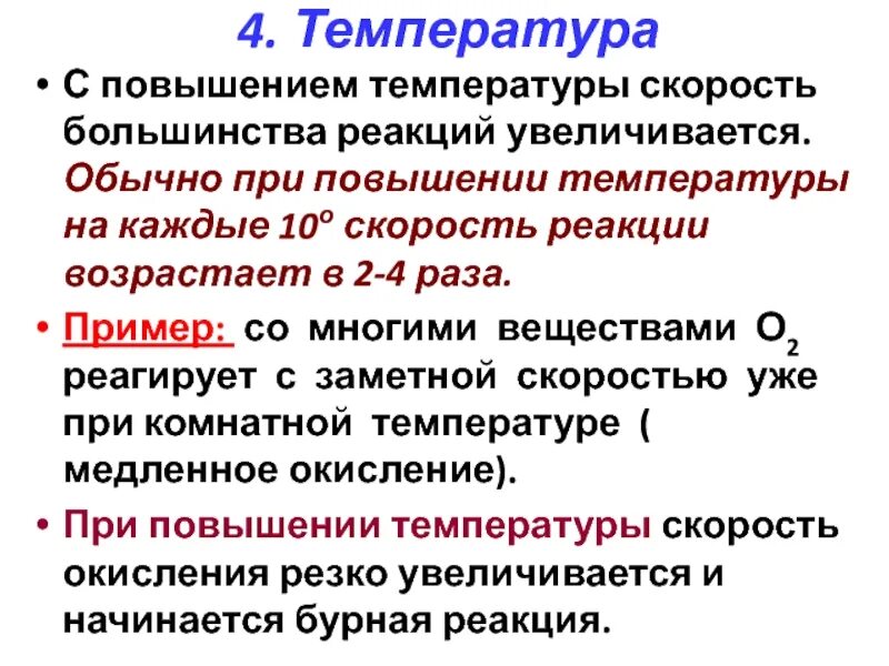 При повышении температуры увеличивается. При повышении температуры. Примеры увеличения скорости реакции при повышении температуры. Увеличение скорости реакции с повышением температуры. Скорость реакции увеличивается при.