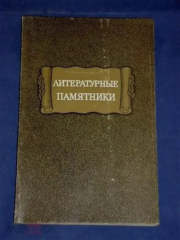 Житие литературный памятник. Литературные памятники. литературные памятники справочник. литературные памятники книга. московский сборник.литературные памятники.