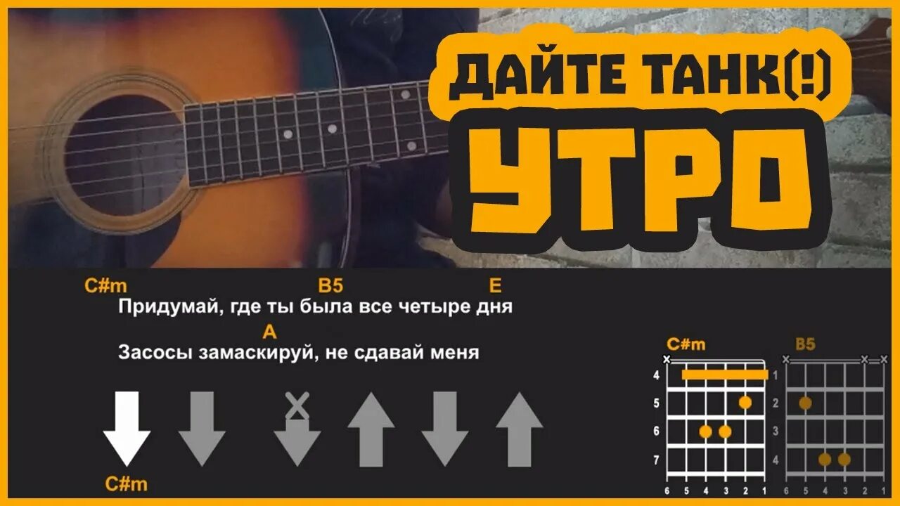 Дайте танк утро аккорды на гитаре