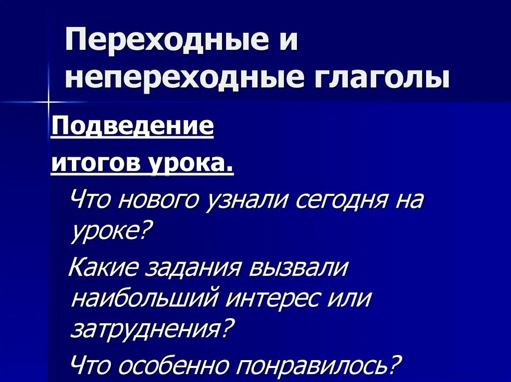 Переходныые инепереходные глаголы. Перехожные глаголы и не переходные. Переходные и не перездеве гл. Переходные и непереходные глъ.