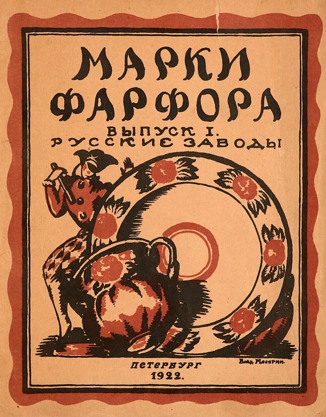 Аукцион книги купить. Петербург 1922. 1922 Книга. Марки фарфора. Книга марки фарфора русские заводы Петербург 1922 год.