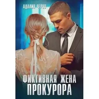 Адалина черно фиктивная жена