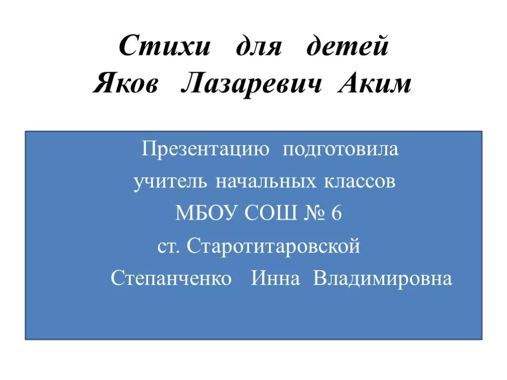 Стихотворение Якова акима. Стихи акима для детей. Стихи Якова акима для детей.