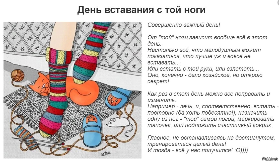 С какой ноги вставать. День вставания с той ноги. день вставания не с той ноги. праздник день вставания с той ноги. день вставания с той ноги 23.