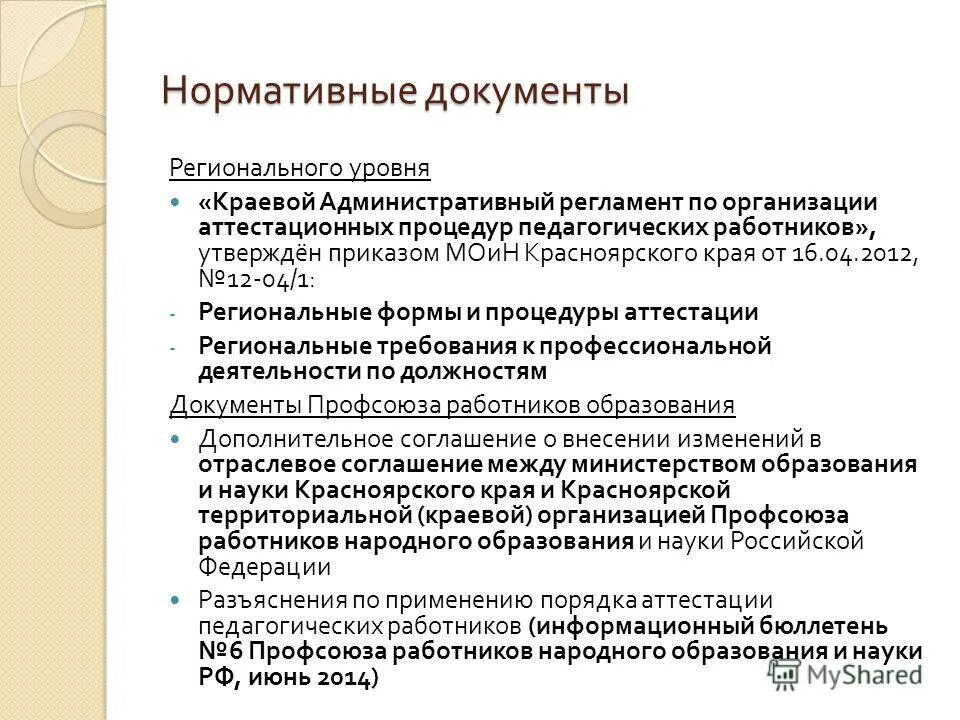Порядок проведения аттестации педагогических работников. Нормативно правовая база аттестации педагогических работников. Аттестация педагогических работников через госуслуги. Нормативные документы по аттестации. Аттестация педработников госуслуги.