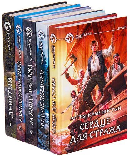 Девятый читать. Каменистый артем &quot;девятый&quot;. девятый цикл книг. девятый книга. серия книг девятый.