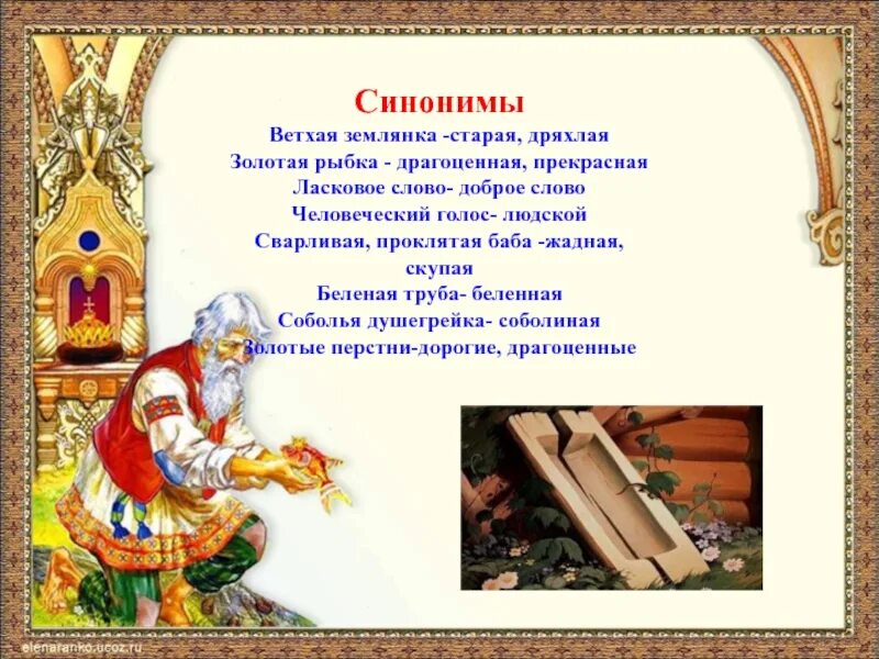 Золотая рыбка Столбовая дворянка. Столбовая дворянка из сказки Золотая рыбка Пушкина. Синонимы в сказке о рыбаке и рыбке. Сказка про прилагательные. Сказка откуп