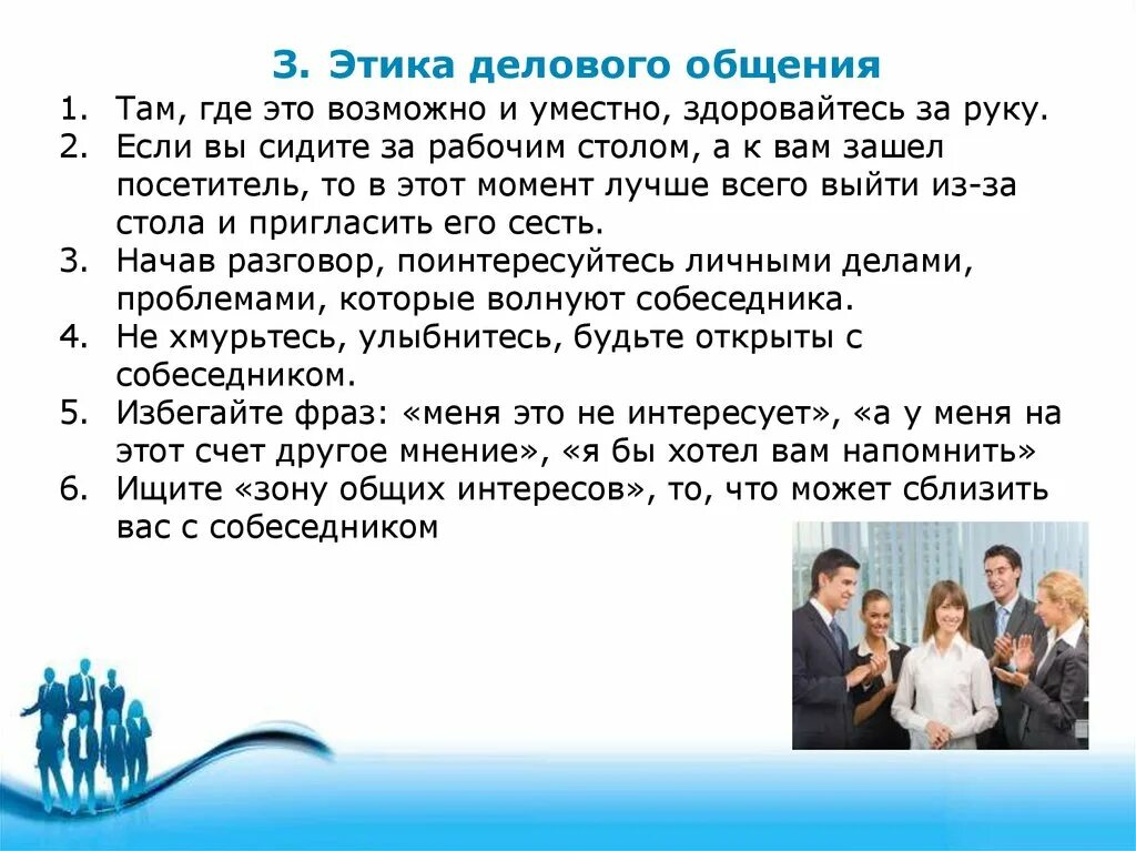 Какое общение в городе. Этика делового общения. Основы этики делового общения. Принципы этики делового общения. Этические правила делового общения.